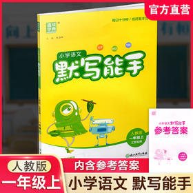 2026秋语文人教版默写能手一年级上册 部编版 含答案 通城学典小学生同步教辅 1上 语文课习题集 江苏专用 浙江教育出版社