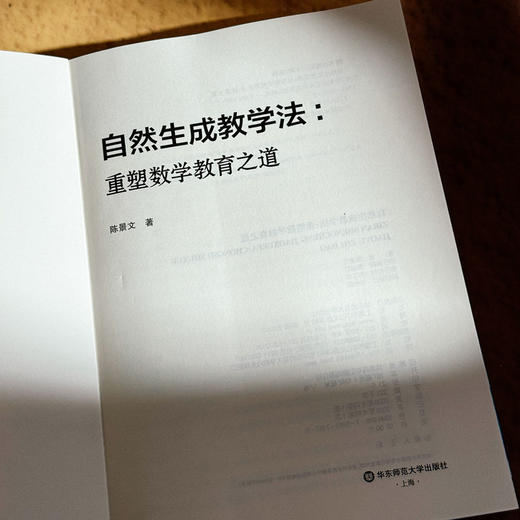 自然生成教学法 重塑数学教育之道  陈景文 自然而成 生而有序 商品图6