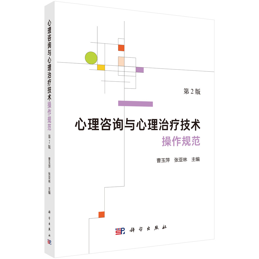 心理咨询与心理治疗技术操作规范（第2版）