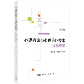 心理咨询与心理治疗技术操作规范（第2版）