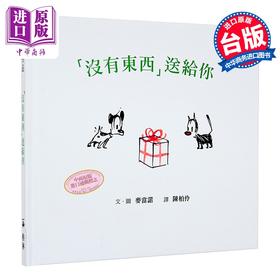 【中商原版】「没有东西」送给你（二版） 连环漫画Mutts绘本 港台原版 精装 儿童绘本 格林文化 麦当诺 图画故事书