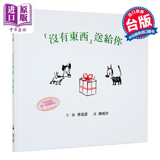 【中商原版】「没有东西」送给你（二版） 连环漫画Mutts绘本 港台原版 精装 儿童绘本 格林文化 麦当诺 图画故事书 商品图0