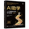 AI助学：人工智能时代的学习跃迁（第2版） 商品缩略图0