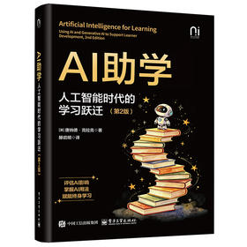 AI助学：人工智能时代的学习跃迁（第2版）
