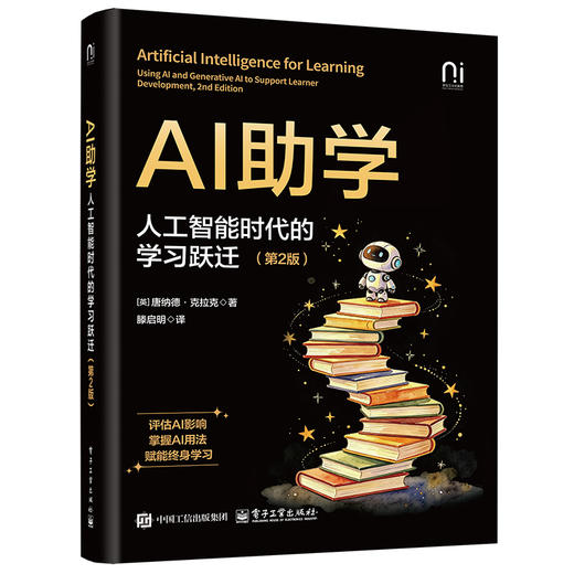AI助学：人工智能时代的学习跃迁（第2版） 商品图0