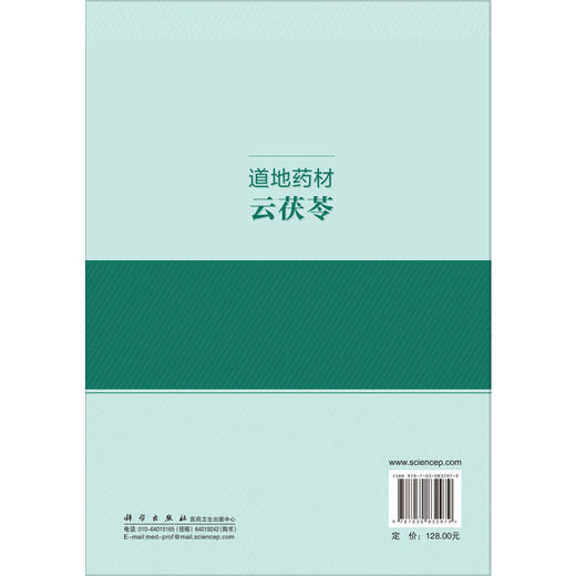 道地药材云茯苓 俞捷 杨兴鑫 李学芳 主编 本书全面梳理了茯苓作为传统中药与重要生物资源的研究脉络及创新应用 科学出版社 商品图2