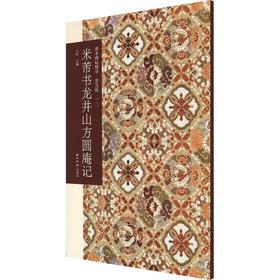 善本碑帖精华·普及版（12）·米芾龙井山方圆庵记