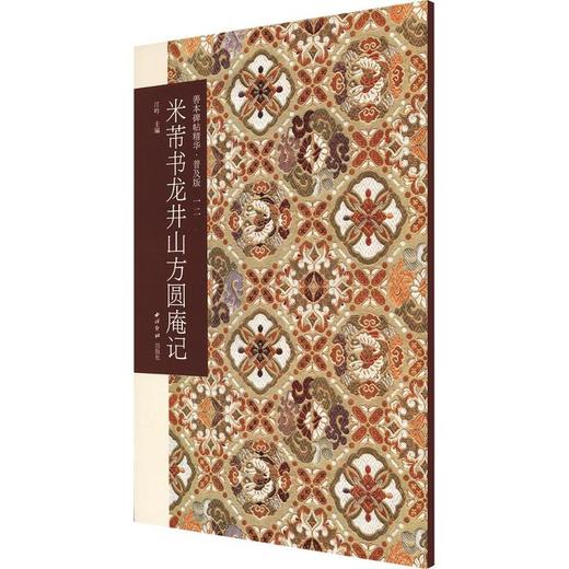善本碑帖精华·普及版（12）·米芾龙井山方圆庵记 商品图0
