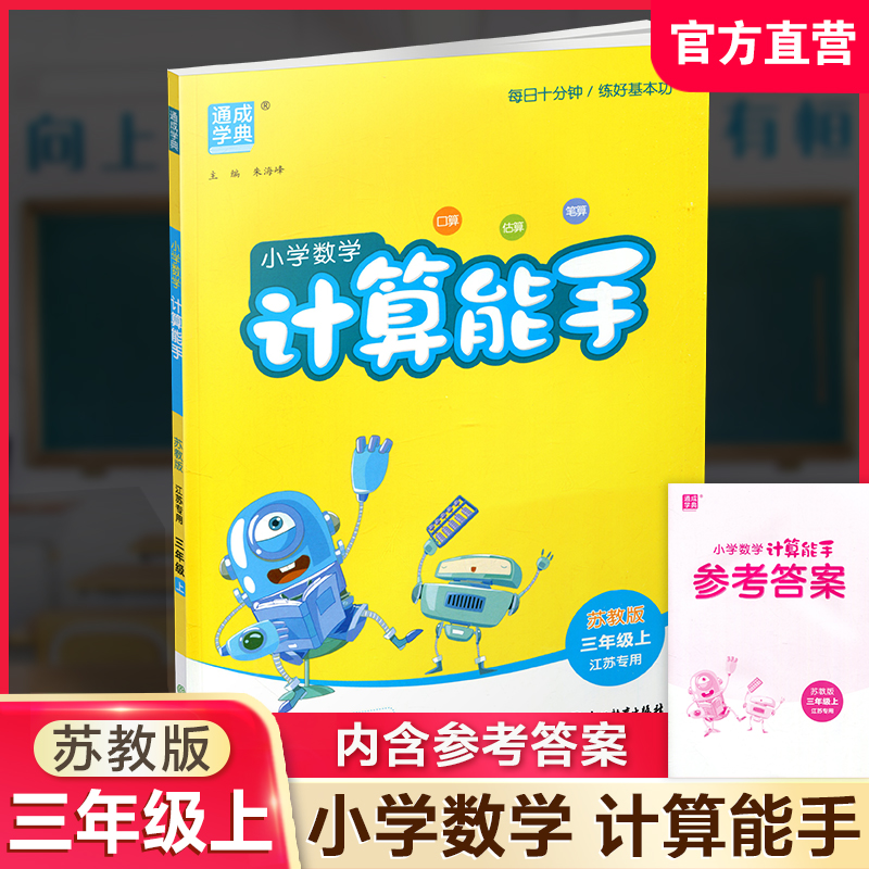 2026秋 小学数学计算能手3上 通城学典 小学三年级上册 口算估算笔算 含答案 苏教版  江苏专用 强化训练练习题
