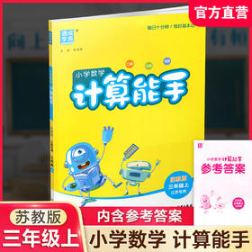 2026秋 小学数学计算能手3上 通城学典 小学三年级上册 口算估算笔算 含答案 苏教版  江苏专用 强化训练练习题