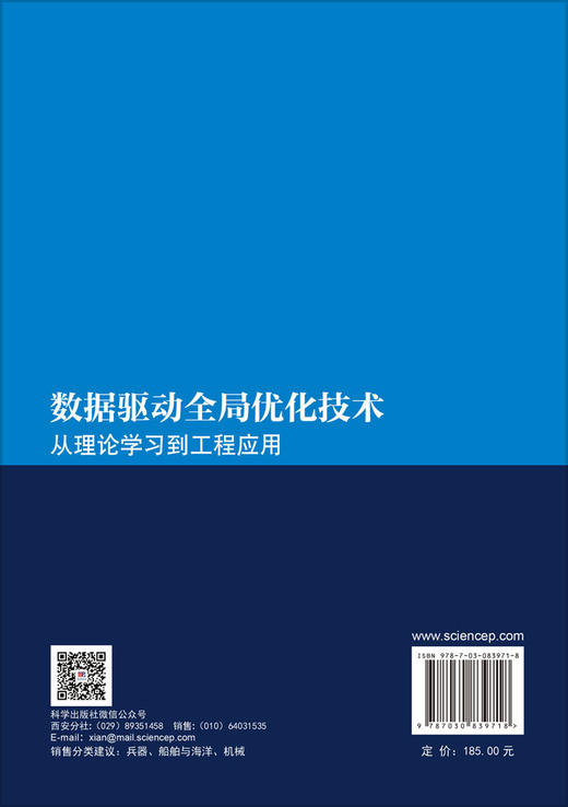 数据驱动全局优化技术：从理论学习到工程应用 董华超 9787030839718 商品图1
