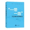 “一带一路”节点城市治理研究 商品缩略图0