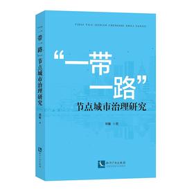 “一带一路”节点城市治理研究