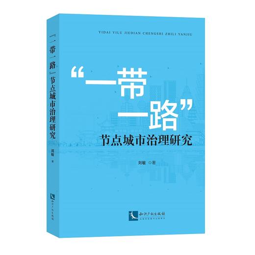 “一带一路”节点城市治理研究 商品图0