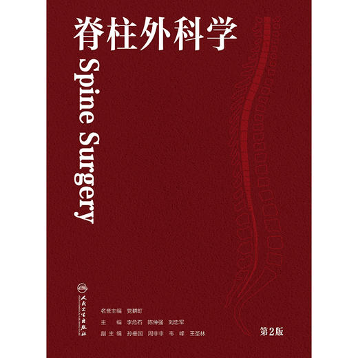 脊柱外科学（第2版） 商品图1