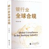 银行业全球合规 商品缩略图0