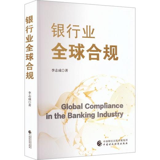 银行业全球合规 商品图0