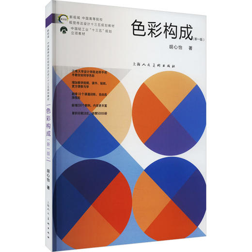 色彩构成(新1版)/胡心怡/中国高等院校视觉传达设计十三五规划教材 商品图2