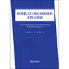 检察机关行刑反向衔接的实践与创新  张益刚 杨光 郭晓燕 著  法律出版社 商品缩略图1