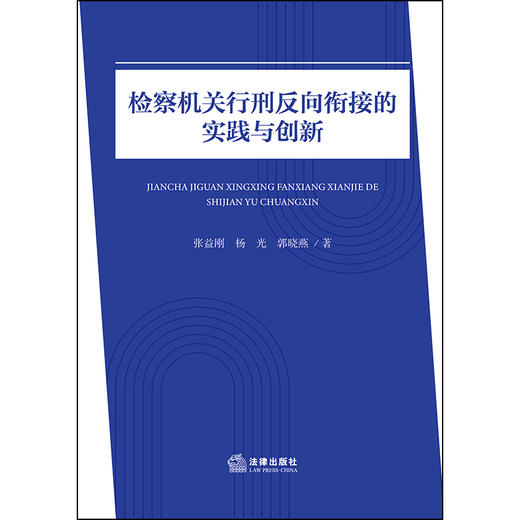 检察机关行刑反向衔接的实践与创新  张益刚 杨光 郭晓燕 著  法律出版社 商品图1
