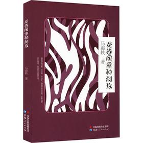 龙卷风里种刺玫