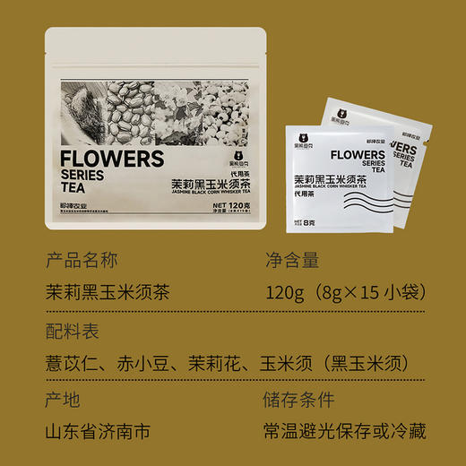 【甄选4味原料】黑熊查克 玉米须茶组合装（茉莉黑玉米须茶+黑玉米须茶 各1包）8g*15小袋/包 科学搭配醇香适口 商品图6