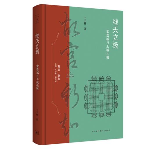 继天立极：紫禁城与王城礼制 商品图1