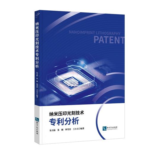 纳米压印光刻技术专利分析 商品图0