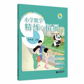 （上海）小学数学精练与拓展 五年级上册【上海新教材配套教辅】
