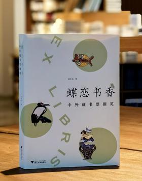 《蝶恋书香：中外藏书票撷英》，黄务昌著，签名本， 396 页，浙江大学出版社2022年9月20日一版一印。定价108，售价88
