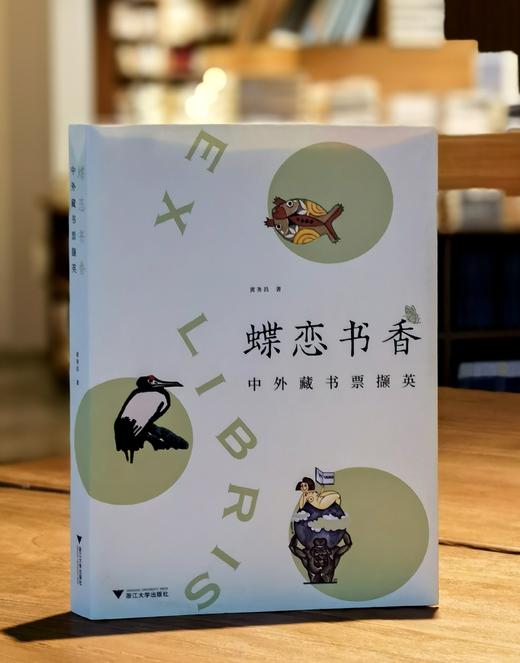 《蝶恋书香：中外藏书票撷英》，黄务昌著，签名本， 396 页，浙江大学出版社2022年9月20日一版一印。定价108，售价88 商品图0