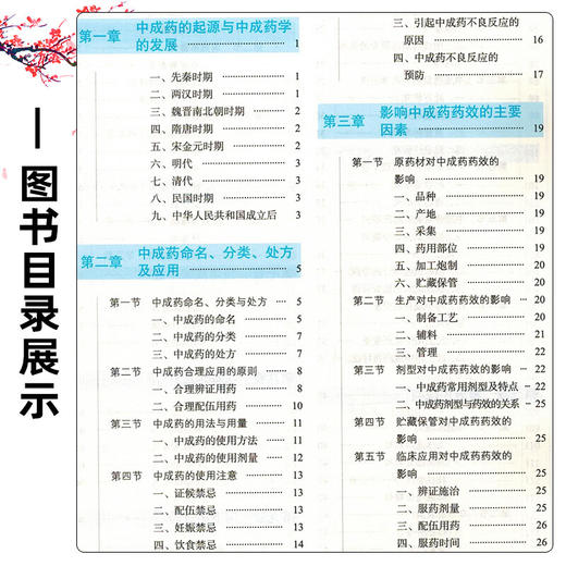 中成药学 第4版 张金莲 陈军 主编 全国中医药行业高等教育十五五规划教材 全国高等中医药院校规划教材第十二轮 中国中医药出版社 商品图3