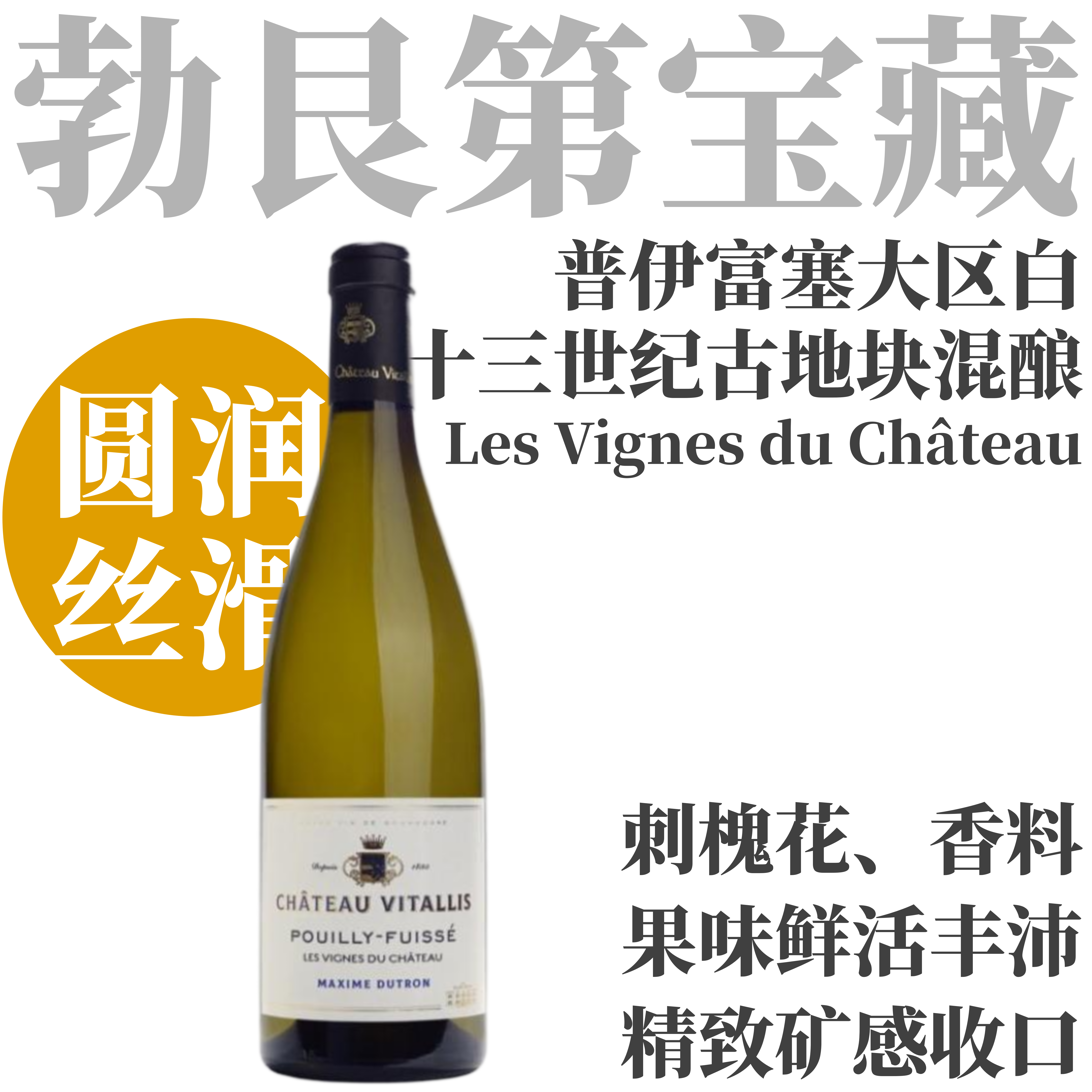 【TS92酒庄代表作·十三世纪葡萄园混酿干白】  2024 维塔利斯酒庄普伊富塞城堡园干白 Château Vitallis Pouilly-Fuissé Les Vignes du Château