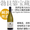 【TS92酒庄代表作·十三世纪葡萄园混酿干白】  2024 维塔利斯酒庄普伊富塞城堡园干白 Château Vitallis Pouilly-Fuissé Les Vignes du Château 商品缩略图0