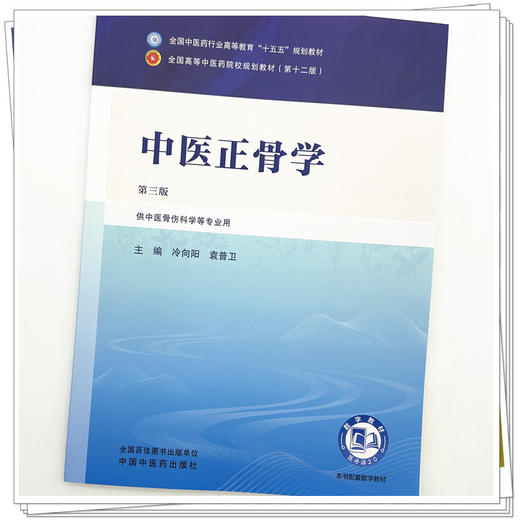 中医正骨学 冷向阳 袁普卫 主编（第三版）全国中医药行业高等教育十五五规划教材第十二版 中国中医药出版社 商品图3