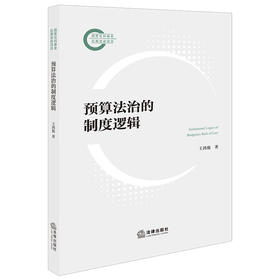 预算法治的制度逻辑 王鸿貌 著 法律出版社