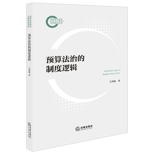 预算法治的制度逻辑 王鸿貌 著 法律出版社 商品图0