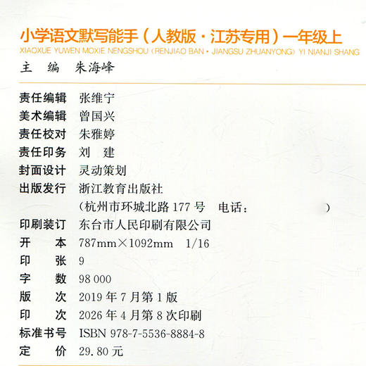 2026秋语文人教版默写能手一年级上册 部编版 含答案 通城学典小学生同步教辅 1上 语文课习题集 江苏专用 浙江教育出版社 商品图3