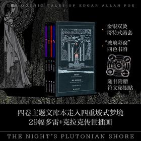 冥夜的彼岸：爱伦·坡哥特故事集