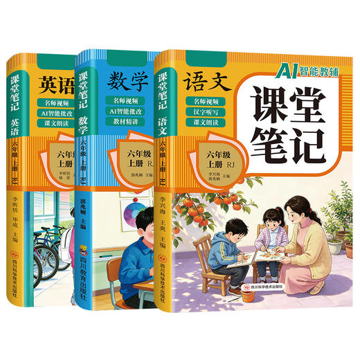 2026新版AI智能教辅语文数学英语课堂笔记一二三四五六上册年级任选人教版同步教材全解原文知识梳理课前预习课后复习 商品图3