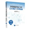 智慧旅游场景下的艺术创意与管理创新 商品缩略图0