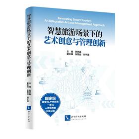 智慧旅游场景下的艺术创意与管理创新