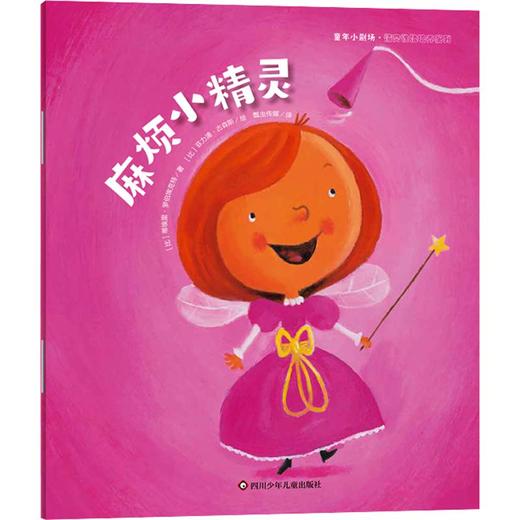 麻烦小精灵/童年小剧场·情商性格培养系列 商品图0