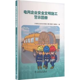 电网企业安全文明施工警示图册