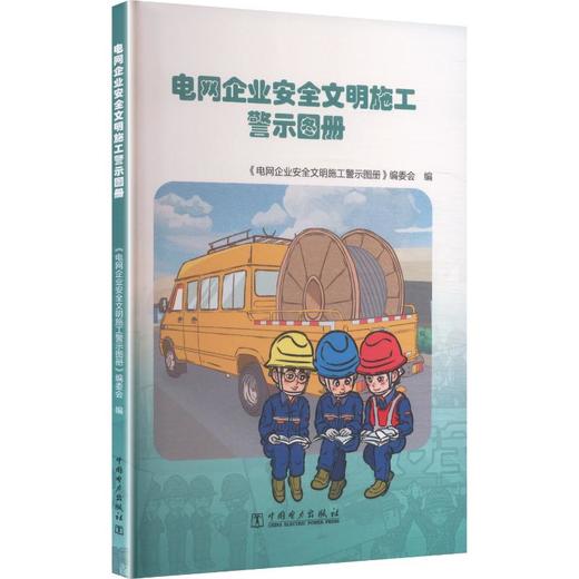 电网企业安全文明施工警示图册 商品图0