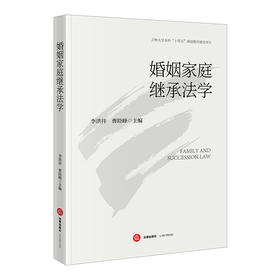 婚姻家庭继承法学 李洪祥 曹险峰主编 法律出版社