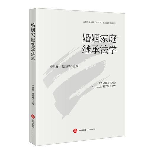婚姻家庭继承法学 李洪祥 曹险峰主编 法律出版社 商品图0
