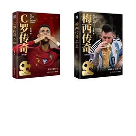 珍藏版 2册 梅西传奇+C罗传奇