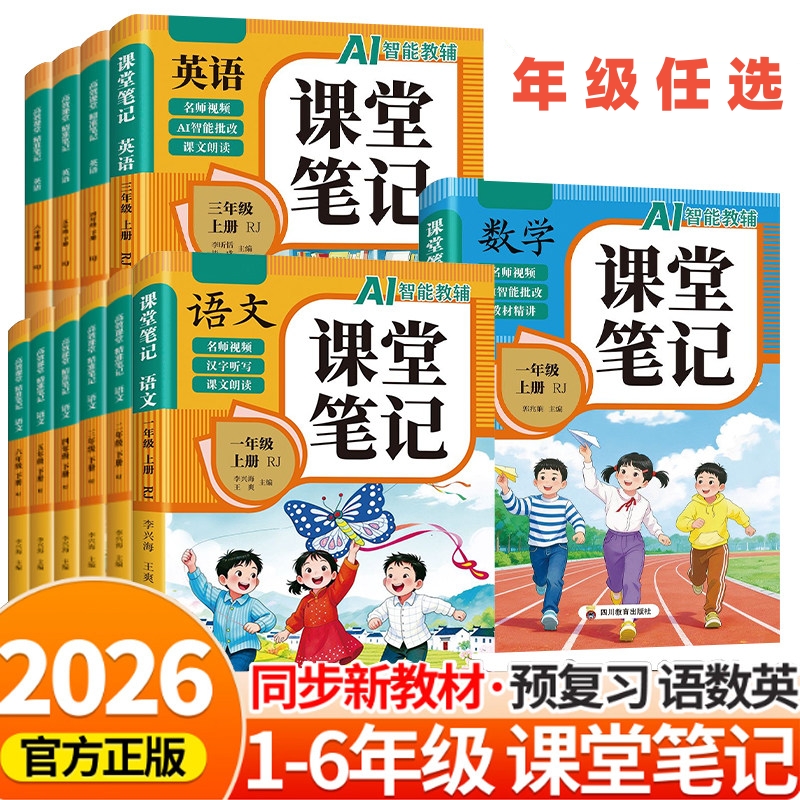 2026新版AI智能教辅语文数学英语课堂笔记一二三四五六上册年级任选人教版同步教材全解原文知识梳理课前预习课后复习