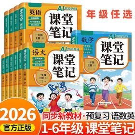 2026新版AI智能教辅语文数学英语课堂笔记一二三四五六上册年级任选人教版同步教材全解原文知识梳理课前预习课后复习
